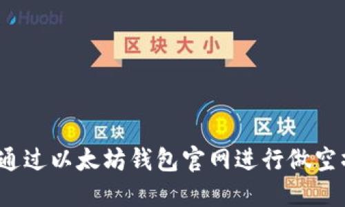 如何通过以太坊钱包官网进行做空操作?