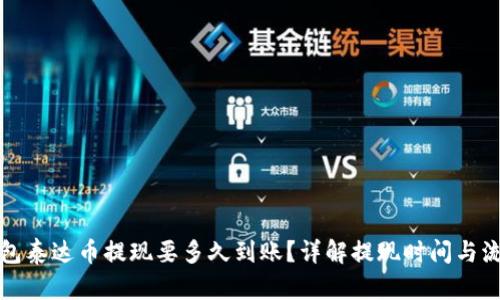 钱包泰达币提现要多久到账?详解提现时间与流程