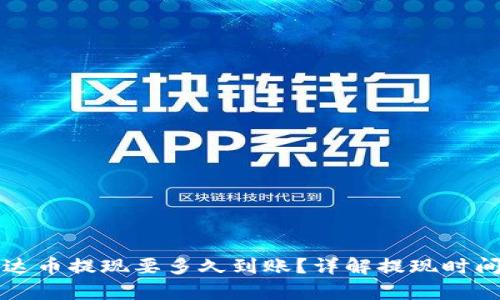 钱包泰达币提现要多久到账?详解提现时间与流程