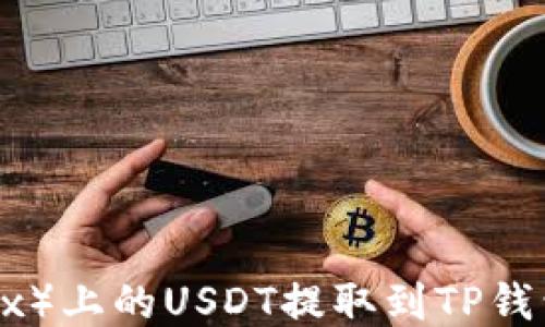 如何将欧易(OKEx)上的USDT提取到TP钱包?详细操作指南