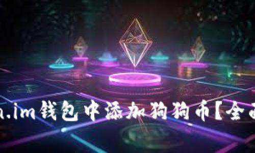 羞恼愤怒如何在Token.im钱包中添加狗狗币?全面指南及常见问题解答