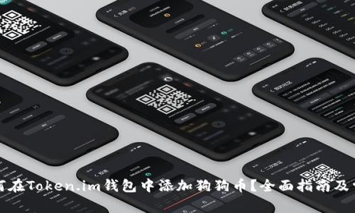 羞恼愤怒如何在Token.im钱包中添加狗狗币?全面指南及常见问题解答