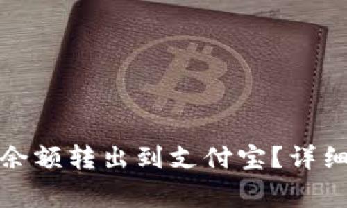 : 如何将TP钱包余额转出到支付宝?详细步骤与注意事项