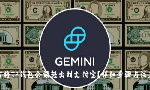 : 如何将TP钱包余额转出到支付宝?详细步骤与注意事项