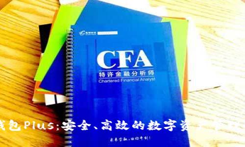 以太坊钱包Plus:安全、高效的数字资产管理解决方案