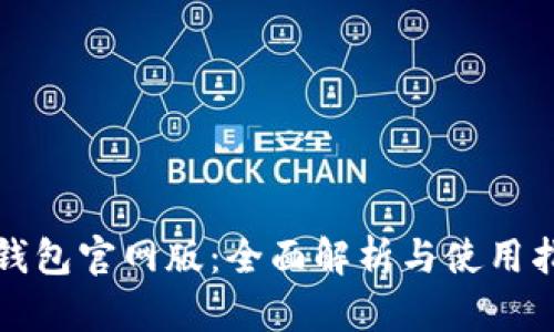 TP钱包官网版:全面解析与使用指南