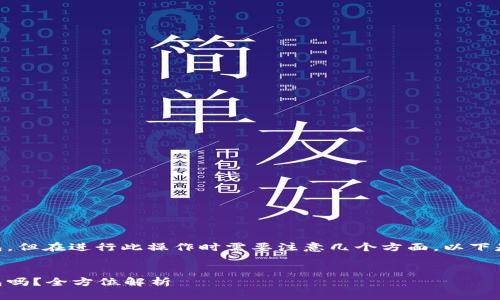 数字货币SHIB可以提款到钱包,但在进行此操作时需要注意几个方面。以下是相关内容的概述和问题解答。
###
可以将SHIB数字货币提到钱包吗?全方位解析