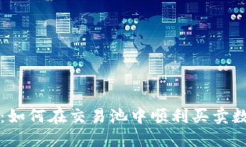 TP钱包:如何在交易池中顺利买卖数字资产