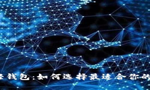 2023年比特币轻钱包:如何选择最适合你的轻钱包解决方案