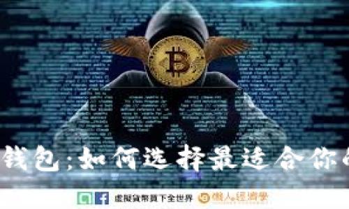2023年比特币轻钱包:如何选择最适合你的轻钱包解决方案