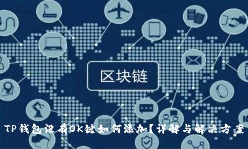 TP钱包没有OK键如何添加?详解与解决方案
