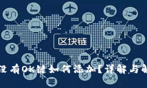 TP钱包没有OK键如何添加?详解与解决方案