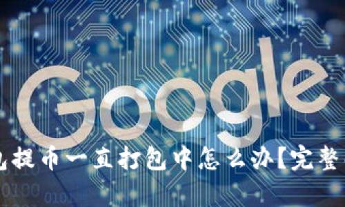 Title: TP钱包提币一直打包中怎么办?完整解决方案分析