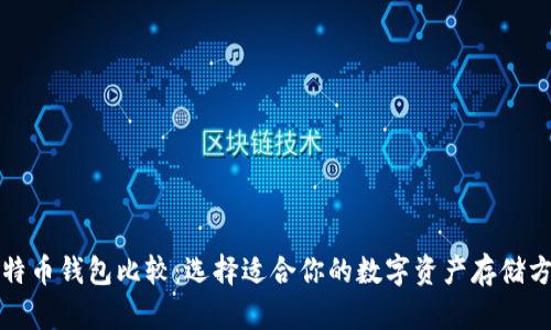 比特币钱包比较:选择适合你的数字资产存储方案