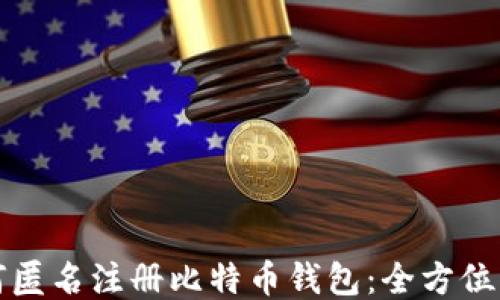 如何匿名注册比特币钱包:全方位指南