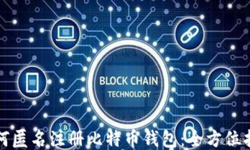 如何匿名注册比特币钱包:全方位指南