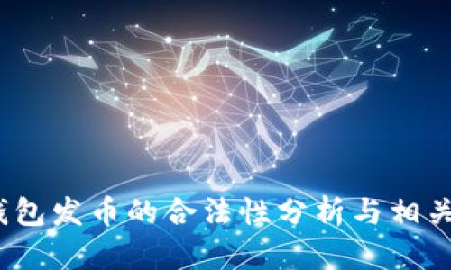 t p钱包发币的合法性分析与相关风险