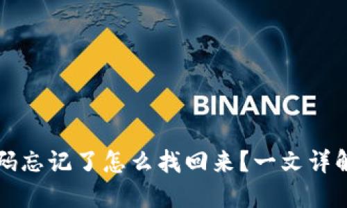 TP钱包密码忘记了怎么找回来?一文详解找回方法
