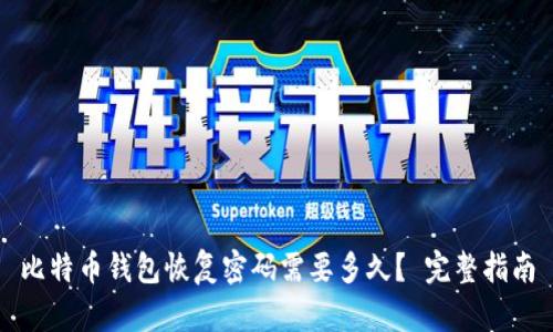 比特币钱包恢复密码需要多久？ 完整指南