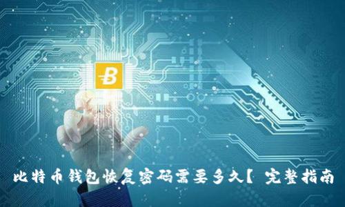 比特币钱包恢复密码需要多久？ 完整指南