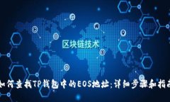 如何查找TP钱包中的EOS地址：详细步骤和指南