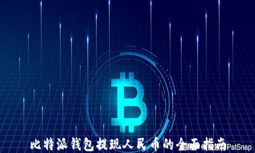 比特派钱包提现人民币的全面指南