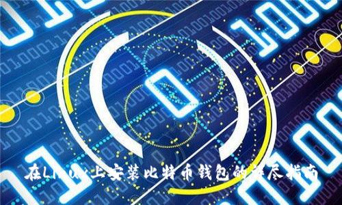 在Linux上安装比特币钱包的详尽指南