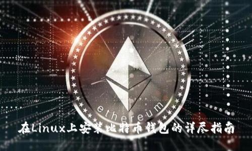 在Linux上安装比特币钱包的详尽指南