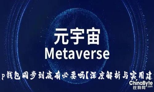 t p钱包同步到底有必要吗？深度解析与实用建议