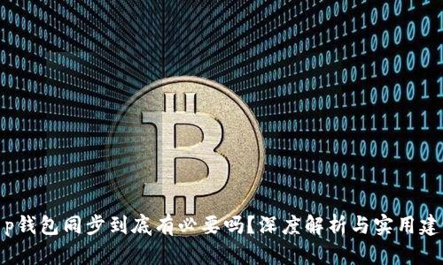 t p钱包同步到底有必要吗？深度解析与实用建议