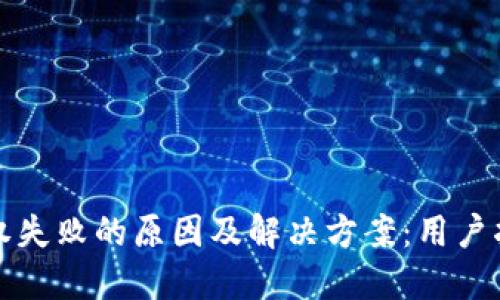 TP钱包转账授权失败的原因及解决方案：用户指南与实用技巧