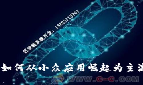 TP钱包的成长之路：如何从小众应用崛起为主流数字资产管理工具