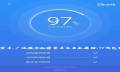 TP钱包（TP Wallet）是一个数