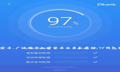 TP钱包（TP Wallet）是一个数字货币钱包，USDT是“泰达币”（Tether）的简称，是一种与美元挂钩的稳定币，广泛用于加密货币交易和存储。TP钱包支持多种加密货币的存储和管理，其中USDT作为一种稳定的资产常常被用户用来转账、交易以及避险。

### 具体含义：
- **TP钱包**：一个安全、用户友好的数字钱包，支持多种加密资产的存储与管理。
- **USDT**：一种基于区块链的数字货币，具有稳定价格的特点，使其成为交易及投资的理想选择。

如果您有关于TP钱包或USDT的具体问题或想了解更多信息，可以继续提问！