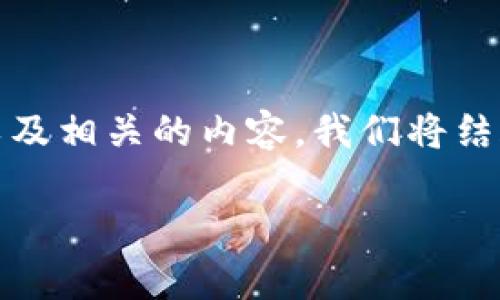 在下面的内容中，我将为您提供一个关于“T P 钱包的币如何交易”的详细大纲，以及相关的内容。我们将结合时下的热点话题，并用语言的多样性和情感表达使文本更接近人类的创作风格。

T P 钱包的币如何交易：全面解析2023年的加密货币新趋势