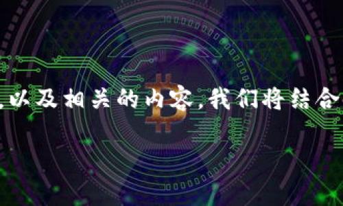 在下面的内容中，我将为您提供一个关于“T P 钱包的币如何交易”的详细大纲，以及相关的内容。我们将结合时下的热点话题，并用语言的多样性和情感表达使文本更接近人类的创作风格。

T P 钱包的币如何交易：全面解析2023年的加密货币新趋势