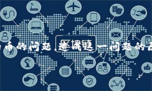 在使用TP钱包（Trust Wallet）等加密货币钱包进行交易时，有时用户可能会遇到无法提取所购买的币的问题。造成这一问题的原因有很多，为了帮助用户更好地理解和解决这一困境，以下是关于这个问题的详细分析及相关信息。

### TP钱包购买币后无法提币的原因及解决方法