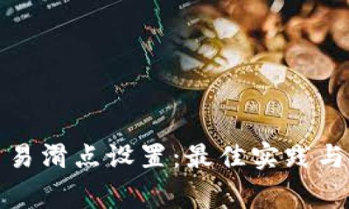 TP钱包交易滑点设置：最佳实践与注意事项