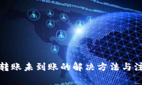 TP钱包转账未到账的解决方法与注意事项