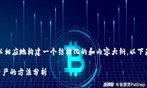 当然，关于TP钱包私钥存储的位置的问题，我们可以相应地构建一个结构化的和内容大纲。以下是这个主题的一个可能、相关关键词以及内容大纲：

如何安全找到TP钱包的私钥位置？保护你的数字资产的方法分析