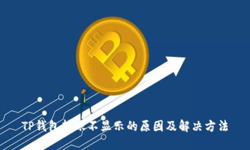TP钱包转账不显示的原因及解决方法