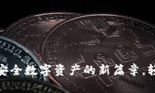 : TP冷钱包1.37版本：安全数字资产的新篇章，轻松掌控您的加密货币 