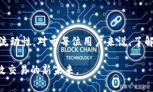   TP钱包交易流动性不足解决方案：让你的数字资产畅通无阻 / 

 guanjianci TP钱包, 流动性不足, 数字资产, 交易解决方案 /guanjianci 

引言：数字资产时代的困扰

随着数字资产的持续热度，越来越多的人开始使用各种数字钱包进行交易。但在这个过程中，许多用户却常常遭遇“流动性不足”的问题，这不仅影响交易的顺利进行，还可能导致用户错失市场机会。本文将为您分析TP钱包出现流动性不足的原因，以及提供一系列解决方案，让您在数字资产交易中更为顺畅。

一、TP钱包概述

TP钱包是一款功能强大的多链数字资产钱包，用户可以安全地存储、管理和交易多种加密货币。随着去中心化金融（DeFi）和非同质化代币（NFT）等新兴领域的迅速崛起，TP钱包的用户量也在不断增加。然而，随着用户活跃度的提高，交易中出现的流动性问题逐渐显现。

二、流动性不足的原因

h41. 市场波动和项目流动性/h4

在数字货币市场，行情起伏不定，流动性不足往往与特定项目的市场表现密切相关。例如，在某个项目推出新功能或公告时，参与者的交易行为会激增，导致市场流动性瞬间紧张。一位用户在参与某个新兴DeFi项目的交易时，脑海中浮现出瞬息万变的市场画面——他手握手机，屏幕上闪烁着红色与绿色的数字，内心却因流动性不足而焦急不已。

h42. 交易对数量有限/h4

一些钱包可能只支持特定的交易对，这就限制了用户的交易选择。例如，TP钱包可能在某些时段只提供少数流动性佳的交易对。而用户在想要进行更为多样化的交易时，却因为选择受限而面临交易失败的窘境。这宛如一个人在阳光下的咖啡馆中等待美味的午餐，无奈点的菜品却让他失望不已。

h43. 用户经验不足/h4

对于许多新手用户而言，在复杂的交易环境中操作不仅需要技术分析，还需具备流动性管理的能力。许多用户并未意识到流动性对交易顺利进行的重要性，这使得很多交易因预期与市场实际情况的差距而受阻。想象一下，一个刚接触加密货币的年轻人，满怀期待地踏入虚拟市场，却因为对流动性的无知而错失良机，最终只能感叹：“原本我能赚到更多。”

三、如何解决流动性不足的问题

h41. 增加金融教育和培训/h4

面对流动性不足的问题，最有效的解决方案之一是增强用户的金融教育和培训。平台可以通过发布教程、在线课程和视频说明，帮助用户更深入地理解流动性以及如何选择合适的交易对。这不仅能够提高用户的交易成功率，还能有效增强他们对市场的信心。

h42. 扩大交易对选择/h4

TP钱包可以考虑与其他平台进行合作，增加支持的交易对数量。不仅要解锁主流币种的交易对，还应关注新兴项目和小型代币，给用户更多的选择空间。这就像一个美食节，摊位琳琅满目，参与者总能找到自己喜爱的味道，乐此不疲。

h43. 引入流动性池机制/h4

为了解决流动性不足的问题，TP钱包还可以引入流动性池机制，激励用户成为流动性提供者。通过为流动性提供者提供收益，钱包内的资产流动性将大大提升，使用户在交易时可以享受到更好的体验。当用户感受到自己如同一艘巨轮，带着无尽的资源穿梭于波涛汹涌的市场时，心中的成就感油然而生。

h44. 提升技术支持/h4

强大的技术支持无疑是解决流动性不足的关键因素之一。TP钱包需要不断交易引擎，提高交易的响应速度，并确保系统的稳定性。当用户在进行交易时，感受到流畅无阻的操作时，便能更好地把握市场机会，避免因技术问题而造成的损失。

四、用户故事：从困惑到解脱

小李是一位普通的上班族，刚刚接触区块链技术。一天，他在工作前忙着查询今天的币价和趋势，准备今晚的投资。然而，当他在TP钱包中尝试进行一笔交易时，突然收到“流动性不足”的提示。此时，小李的心情如同骤然降温的天气一般，瞬间冷却。他感到一阵失落与沮丧，似乎目睹了丰富的市场机会从指尖滑走。

为了不再被流动性问题所困扰，小李决心从源头解决问题。他开始在网上查阅关于流动性和数字资产管理的知识，偶然发现TP钱包除了提供交易功能，还提供了丰富的学习资源。他原本以为自己是在孤军奋战，却发现原来还有许多人也在探索这片数月密林。

几个月后，小李逐渐掌握了流动性管理的技巧。在一次市场波动中，他果断选择了一个刚上线不久的新型交易对，这次他没有陷入流动性不足的困境。他的交易如同阳光洒在老旧木桌上，温柔而畅快。这一切都源于他坚持学习的决心和努力。如今，小李不仅掌握了流动性管理的秘诀，他还积极参加TP钱包的用户社区，与其他用户分享经验，帮助更多人走出“流动性”的阴影。

结论：开启流动性之门

流动性不足的问题是数字资产交易中的普遍现象，但通过增强用户的金融知识，扩大交易对选择，引入流动性池机制以及提升技术支持等多种手段，可以有效提升交易的流动性。对于每位用户来说，了解流动性背后的原理，将为未来的交易带来更多的机会。

如同小李一样，只有在遇到挑战时不放弃，学习新知，才能不断提升自己的交易能力。在这个充满变革与机遇的数字资产时代，让我们一起克服流动性不足的难题，迎接高效交易的新未来。