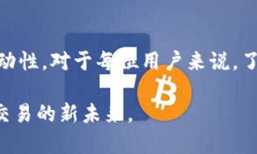   TP钱包交易流动性不足解决方案：让你的数字资产畅通无阻 / 

 guanjianci TP钱包, 流动性不足, 数字资产, 交易解决方案 /guanjianci 

引言：数字资产时代的困扰

随着数字资产的持续热度，越来越多的人开始使用各种数字钱包进行交易。但在这个过程中，许多用户却常常遭遇“流动性不足”的问题，这不仅影响交易的顺利进行，还可能导致用户错失市场机会。本文将为您分析TP钱包出现流动性不足的原因，以及提供一系列解决方案，让您在数字资产交易中更为顺畅。

一、TP钱包概述

TP钱包是一款功能强大的多链数字资产钱包，用户可以安全地存储、管理和交易多种加密货币。随着去中心化金融（DeFi）和非同质化代币（NFT）等新兴领域的迅速崛起，TP钱包的用户量也在不断增加。然而，随着用户活跃度的提高，交易中出现的流动性问题逐渐显现。

二、流动性不足的原因

h41. 市场波动和项目流动性/h4

在数字货币市场，行情起伏不定，流动性不足往往与特定项目的市场表现密切相关。例如，在某个项目推出新功能或公告时，参与者的交易行为会激增，导致市场流动性瞬间紧张。一位用户在参与某个新兴DeFi项目的交易时，脑海中浮现出瞬息万变的市场画面——他手握手机，屏幕上闪烁着红色与绿色的数字，内心却因流动性不足而焦急不已。

h42. 交易对数量有限/h4

一些钱包可能只支持特定的交易对，这就限制了用户的交易选择。例如，TP钱包可能在某些时段只提供少数流动性佳的交易对。而用户在想要进行更为多样化的交易时，却因为选择受限而面临交易失败的窘境。这宛如一个人在阳光下的咖啡馆中等待美味的午餐，无奈点的菜品却让他失望不已。

h43. 用户经验不足/h4

对于许多新手用户而言，在复杂的交易环境中操作不仅需要技术分析，还需具备流动性管理的能力。许多用户并未意识到流动性对交易顺利进行的重要性，这使得很多交易因预期与市场实际情况的差距而受阻。想象一下，一个刚接触加密货币的年轻人，满怀期待地踏入虚拟市场，却因为对流动性的无知而错失良机，最终只能感叹：“原本我能赚到更多。”

三、如何解决流动性不足的问题

h41. 增加金融教育和培训/h4

面对流动性不足的问题，最有效的解决方案之一是增强用户的金融教育和培训。平台可以通过发布教程、在线课程和视频说明，帮助用户更深入地理解流动性以及如何选择合适的交易对。这不仅能够提高用户的交易成功率，还能有效增强他们对市场的信心。

h42. 扩大交易对选择/h4

TP钱包可以考虑与其他平台进行合作，增加支持的交易对数量。不仅要解锁主流币种的交易对，还应关注新兴项目和小型代币，给用户更多的选择空间。这就像一个美食节，摊位琳琅满目，参与者总能找到自己喜爱的味道，乐此不疲。

h43. 引入流动性池机制/h4

为了解决流动性不足的问题，TP钱包还可以引入流动性池机制，激励用户成为流动性提供者。通过为流动性提供者提供收益，钱包内的资产流动性将大大提升，使用户在交易时可以享受到更好的体验。当用户感受到自己如同一艘巨轮，带着无尽的资源穿梭于波涛汹涌的市场时，心中的成就感油然而生。

h44. 提升技术支持/h4

强大的技术支持无疑是解决流动性不足的关键因素之一。TP钱包需要不断交易引擎，提高交易的响应速度，并确保系统的稳定性。当用户在进行交易时，感受到流畅无阻的操作时，便能更好地把握市场机会，避免因技术问题而造成的损失。

四、用户故事：从困惑到解脱

小李是一位普通的上班族，刚刚接触区块链技术。一天，他在工作前忙着查询今天的币价和趋势，准备今晚的投资。然而，当他在TP钱包中尝试进行一笔交易时，突然收到“流动性不足”的提示。此时，小李的心情如同骤然降温的天气一般，瞬间冷却。他感到一阵失落与沮丧，似乎目睹了丰富的市场机会从指尖滑走。

为了不再被流动性问题所困扰，小李决心从源头解决问题。他开始在网上查阅关于流动性和数字资产管理的知识，偶然发现TP钱包除了提供交易功能，还提供了丰富的学习资源。他原本以为自己是在孤军奋战，却发现原来还有许多人也在探索这片数月密林。

几个月后，小李逐渐掌握了流动性管理的技巧。在一次市场波动中，他果断选择了一个刚上线不久的新型交易对，这次他没有陷入流动性不足的困境。他的交易如同阳光洒在老旧木桌上，温柔而畅快。这一切都源于他坚持学习的决心和努力。如今，小李不仅掌握了流动性管理的秘诀，他还积极参加TP钱包的用户社区，与其他用户分享经验，帮助更多人走出“流动性”的阴影。

结论：开启流动性之门

流动性不足的问题是数字资产交易中的普遍现象，但通过增强用户的金融知识，扩大交易对选择，引入流动性池机制以及提升技术支持等多种手段，可以有效提升交易的流动性。对于每位用户来说，了解流动性背后的原理，将为未来的交易带来更多的机会。

如同小李一样，只有在遇到挑战时不放弃，学习新知，才能不断提升自己的交易能力。在这个充满变革与机遇的数字资产时代，让我们一起克服流动性不足的难题，迎接高效交易的新未来。