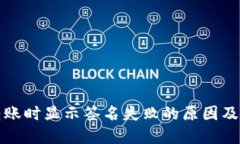 TP钱包转账时显示签名失败