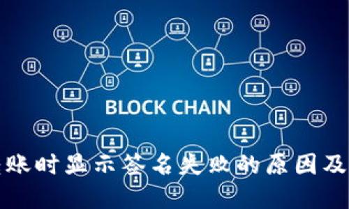 TP钱包转账时显示签名失败的原因及解决方法