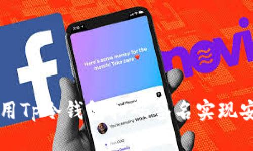 如何使用Tp冷钱包扫码签名实现安全交易