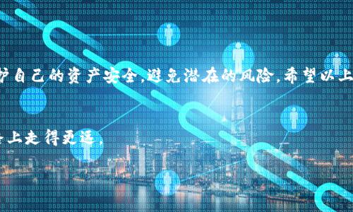 如何取消TP钱包空投授权：详解步骤与注意事项

TP钱包,空投,取消授权,数字货币/guanjianci

引言
随着数字货币的快速发展，越来越多的投资者开始使用TP钱包进行加密货币的管理与交易。其中，空投作为一种吸引用户的活动，成为了许多用户获取新代币的有效方式。然而，很多用户在享受空投的便利之余，往往忽视了对授权的管理。在某些情况下，用户可能需要取消空投的授权，以保护自己的资产安全。本文将详细介绍如何在TP钱包中取消空投授权，以及在这一过程中需要注意的事项。

什么是空投？
空投是一种推广方式，通常是项目方为了增加用户关注、扩大社区效应而向持有特定代币的人免费发送新代币。用户只需持有某些特定的加密货币，就能免费获得新发行的代币，这种方式使得许多人愿意尝试新项目，并带动了项目的初期宣传。

TP钱包的空投授权机制
在TP钱包中，用户在参与空投时，通常需要向项目方授权访问自己的资产。在授权后，项目方可以按照约定向用户的账户中发送空投代币。然而，这种授权可能会被滥用，因此了解如何取消授权至关重要。

取消TP钱包空投授权的步骤
取消TP钱包中空投的授权可以按照以下步骤进行：
ul
    listrong步骤一：打开TP钱包/strong/li
    首先，打开您的TP钱包应用程序，确保您已经登入并保持网络连接。

    listrong步骤二：找到资产管理功能/strong/li
    在主界面中，寻找并点击“资产”或“管理”选项，找到您曾授权进行空投的代币。

    listrong步骤三：查看授权信息/strong/li
    在进入代币详情页面后，寻找“授权管理”或“授权记录”选项。这一部分将列出所有已授权的项目。

    listrong步骤四：取消授权/strong/li
    找到要取消授权的项目，点击“取消授权”按钮，确认后即完成。

    listrong步骤五：确认取消结果/strong/li
    返回授权记录，确保目标项目的授权已被成功取消。在某些情况下，可能需要等待区块确认。
/ul

实际案例分析
小明是一位新手投资者，他最近参与了一个新项目的空投活动。由于对项目方不够了解，小明在完成空投后仍保持着对该项目的授权。然而，随着时间的推移，小明渐渐发现这个项目方并没有按照承诺无私地发放空投代币，并且他对项目的透明度感到越来越不安。为了保护自己的资产，他决定取消授权。

按照之前的步骤，小明快速找到了相关的授权管理选项。他注意到授权的时间已经过去很久，而他并未收到任何代币，内心的焦虑也随之增加。在确认取消授权的过程中，阳光透过窗帘洒在了他的桌子上，映出手机屏幕上的每一个细节，那一刻，他心中涌现出一丝解脱。随着最后一个确认按钮的点击，小明终于松了一口气。他感到，自己再次掌握了对资产的控制权。

注意事项
在取消空投授权时，用户需注意以下几点：
ul
    listrong了解项目背景：/strong建议用户在参与空投前，详细了解项目方的背景和真实意图，以避免不必要的损失。/li
    listrong授权管理：/strong定期查看自己钱包中的授权记录，及时取消不再需要的授权，以降低资产风险。/li
    listrong安全性：/strong确保TP钱包的安全性，包括设置强密码、开启双重验证等，以避免被恶意项目滥用。/li
    listrong社区反馈：/strong加入相关的社区群组，了解其他用户对项目的看法和经验，获取更多的参考信息。/li
/ul

总结
虽然空投为用户提供了获取新代币的机会，但在享受空投的同时，用户应谨慎行事，尤其是在授权管理方面。通过主动学习如何取消TP钱包中的空投授权，用户可以更好地保护自己的资产安全，避免潜在的风险。希望以上内容能为您在使用TP钱包时提供实用的参考和指导。

结语
在数字货币领域，安全和风险控制永远是第一要务。希望每位投资者都能在探索新项目的同时，保持警觉，做出明智的决策。未来或许充满机遇，但只有视野开阔，才能在这条路上走得更远。 

如果您还有其他关于TP钱包或空投的问题，欢迎随时咨询，我们将竭诚为您解答！