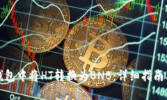 如何在TP钱包中将HT转换为