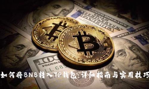 如何将BNB转入TP钱包：详细指南与实用技巧